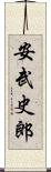 安武史郎 Scroll