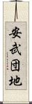 安武団地 Scroll