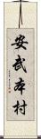 安武本村 Scroll