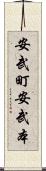 安武町安武本 Scroll