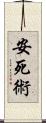 安死術 Scroll