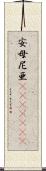 安母尼亜(ateji)(rK) Scroll