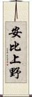 安比上野 Scroll