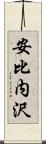 安比内沢 Scroll