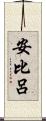 安比呂 Scroll