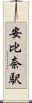 安比奈駅 Scroll