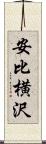 安比横沢 Scroll