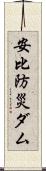 安比防災ダム Scroll