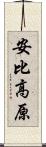 安比高原 Scroll