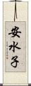 安水子 Scroll
