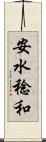 安水稔和 Scroll