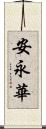 安永華 Scroll