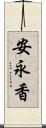 安永香 Scroll