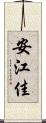 安江佳 Scroll
