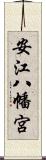 安江八幡宮 Scroll