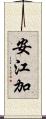 安江加 Scroll