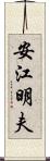 安江明夫 Scroll