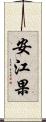 安江果 Scroll