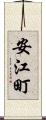 安江町 Scroll