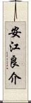 安江良介 Scroll