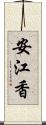 安江香 Scroll