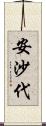 安沙代 Scroll