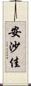 安沙佳 Scroll