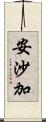 安沙加 Scroll
