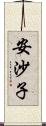 安沙子 Scroll