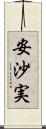 安沙実 Scroll