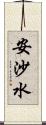 安沙水 Scroll
