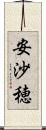 安沙穂 Scroll