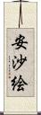 安沙絵 Scroll