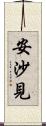 安沙見 Scroll