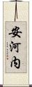 安河内 Scroll