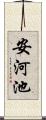 安河池 Scroll