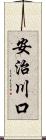 安治川口 Scroll