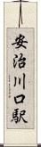 安治川口駅 Scroll
