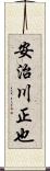 安治川正也 Scroll