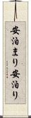 安泊まり Scroll