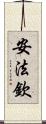 安法欽 Scroll