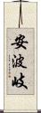 安波岐 Scroll
