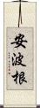 安波根 Scroll