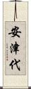 安津代 Scroll