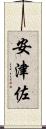 安津佐 Scroll
