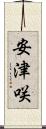 安津咲 Scroll