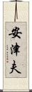 安津夫 Scroll