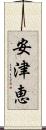 安津恵 Scroll