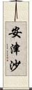 安津沙 Scroll
