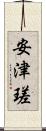 安津瑳 Scroll